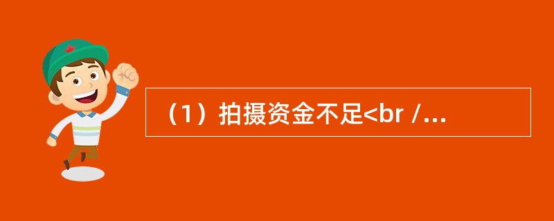 （1）拍摄资金不足<br />（2）改编成电影剧本<br />（3）影片获奖<br />（4）小说获奖<br />（5）企业资助