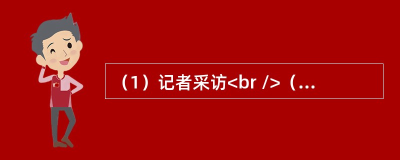 （1）记者采访<br />（2）强行征地<br />（3）冲突发生<br />（4）集体上访<br />（5）村民伤亡