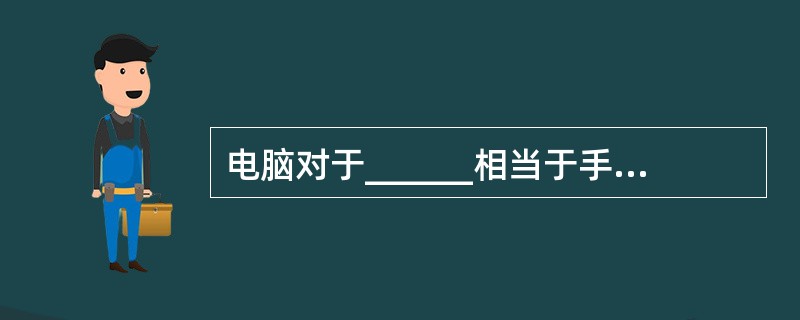 电脑对于______相当于手机对于______。（　　）