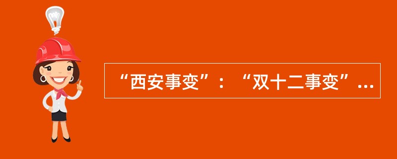 “西安事变”：“双十二事变”（　　）