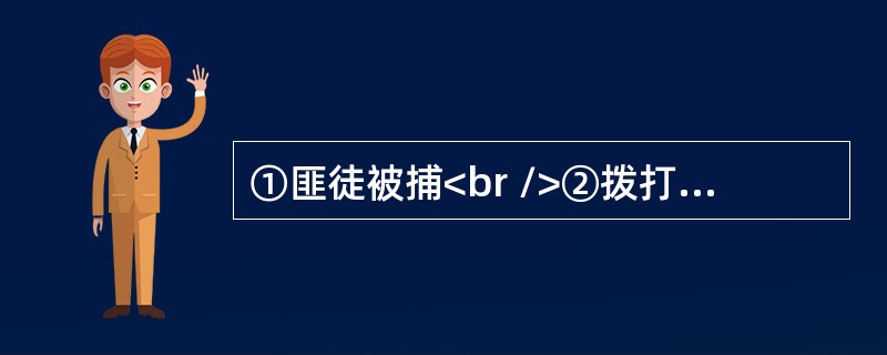 ①匪徒被捕<br />②拨打110<br />③警察赶到<br />④下班回家<br />⑤发现被盗