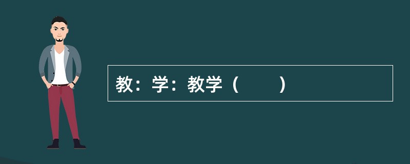 教：学：教学（　　）