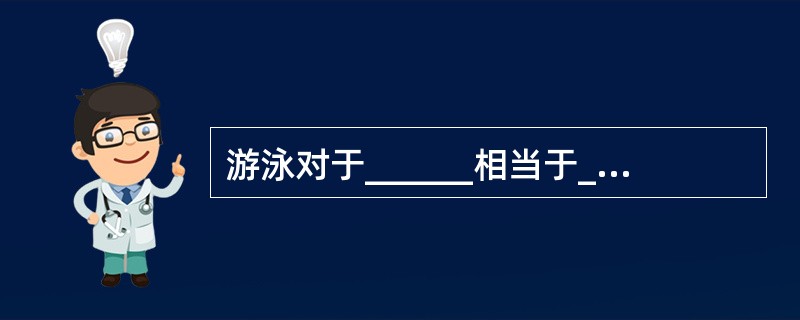 游泳对于______相当于______对于国际象棋。（　　）