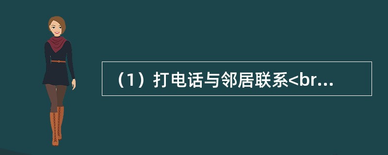 （1）打电话与邻居联系<br />（2）发现邻居家门未锁<br />（3）去敲邻居家的门<br />（4）出门去上班<br />（5）对陌生人产生怀疑