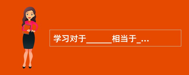 学习对于______相当于______对于写字楼。（　　）