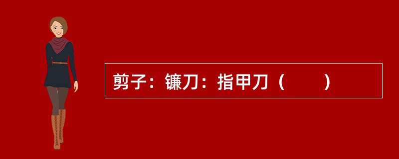 剪子：镰刀：指甲刀（　　）