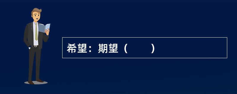 希望：期望（　　）