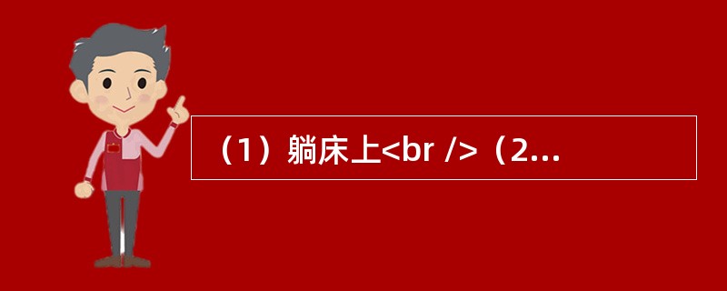 （1）躺床上<br />（2）昏睡过去<br />（3）进卧室<br />（4）喝醉酒回家<br />（5）推开门