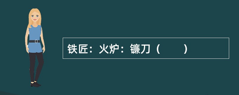 铁匠：火炉：镰刀（　　）