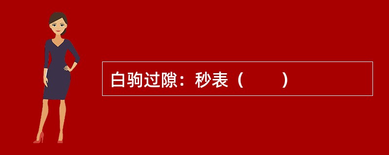 白驹过隙：秒表（　　）