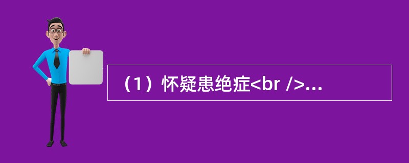 （1）怀疑患绝症<br />（2）心情宽松<br />（3）体检<br />（4）身体不适<br />（5）咨询医生