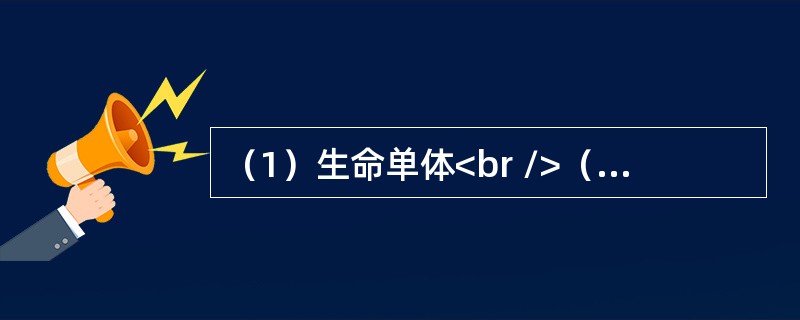 （1）生命单体<br />（2）原始水生物<br />（3）生物大分子<br />（4）简单有机物<br />（5）地球生物圈