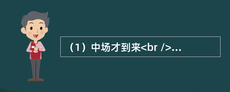 （1）中场才到来<br />（2）一人独往<br />（3）久等不来<br />（4）约好看电影<br />（5）电影已开演