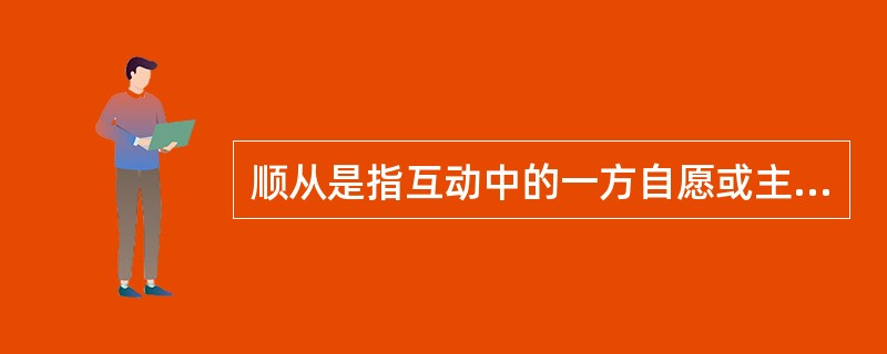 顺从是指互动中的一方自愿或主动地调整自己的行为，按另一方的要求行事，即一方服从另一方。顺应的含义比顺从更广泛，除了有顺从的含义外，它还指互动的双方或各方都调整自己的行为，以实现互相适应。<br