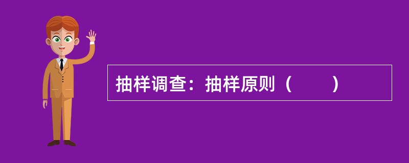 抽样调查：抽样原则（　　）