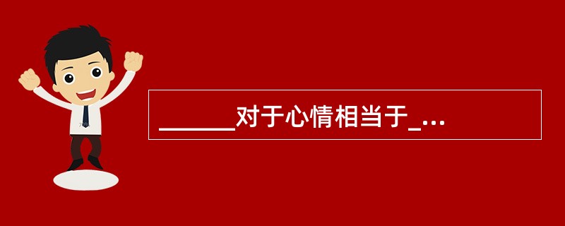 ______对于心情相当于______对于天气。（　　）