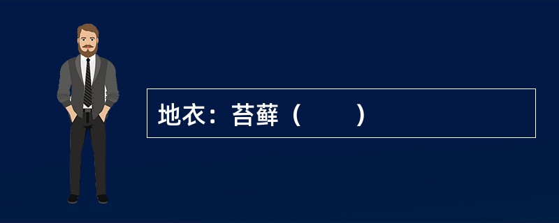 地衣：苔藓（　　）