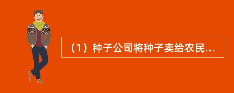 （1）种子公司将种子卖给农民<br />（2）小麦产量下降<br />（3）相互推脱责任<br />（4）小贩收购假种<br />（5）电视台记者采访