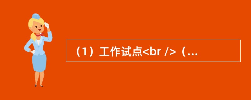 （1）工作试点<br />（2）公布实施<br />（3）提出暂行方案<br />（4）发现问题<br />（5）修改完善