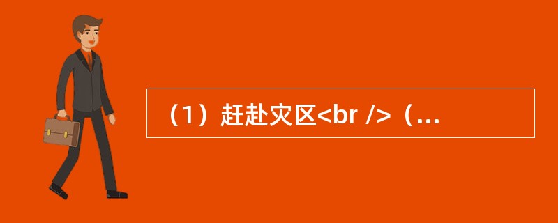 （1）赶赴灾区<br />（2）道路中断<br />（3）交通恢复<br />（4）发生地震<br />（5）昼夜奋战