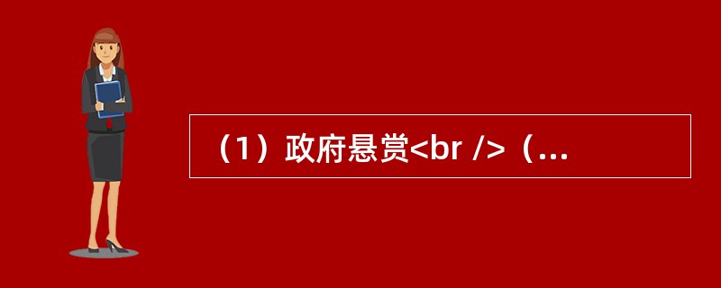 （1）政府悬赏<br />（2）专家辨别真伪<br />（3）得到珍贵照片<br />（4）颁发证书和奖金<br />（5）进行蹲点拍摄