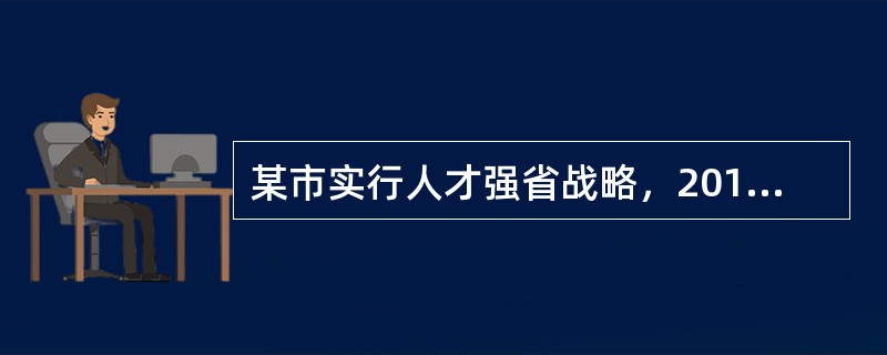 某市实行人才强省战略，2010年从国内外引进各类优秀人才1000名，其中，管理类人才361人，非管理类不具有博士学位的人才250人，国外引进的非管理类人才206人，国内引进的具有博士学位的人才252人