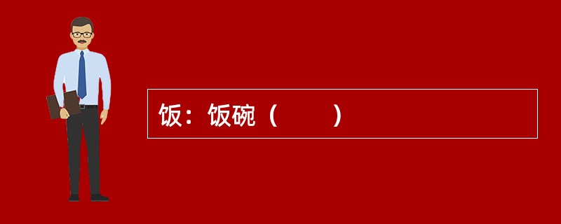 饭：饭碗（　　）