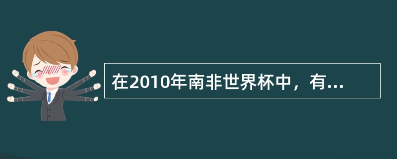 在2010年南非世界杯中，有位球迷预测，如果巴西队没有获得冠军，那么法国队将获得亚军；如果巴西队获得冠军，那么阿根廷队将获得季军；如果法国队获得亚军，那么荷兰队将获得冠军；除非荷兰队获得冠军，否则阿根