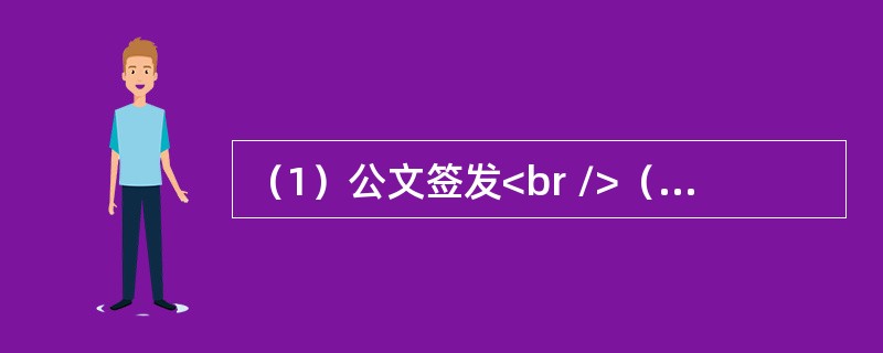 （1）公文签发<br />（2）公文校核<br />（3）公文归档<br />（4）公文审批<br />（5）公文起草