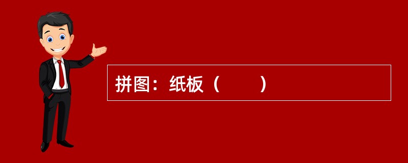 拼图：纸板（　　）