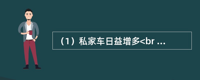 （1）私家车日益增多<br />（2）轿车进入家庭<br />（3）交通紧张状况更加严重<br />（4）生活水平提高<br />（5）中国经济不断发展