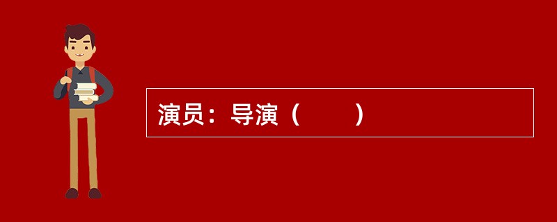演员：导演（　　）