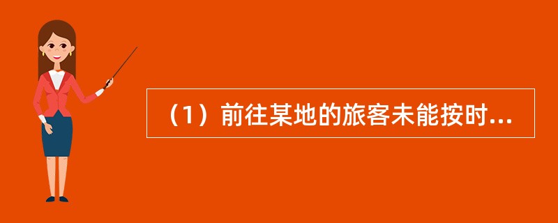 （1）前往某地的旅客未能按时登机<br />（2）飞往某地的当日航班被取消<br />（3）旅客纷纷到问讯处询问开航时间<br />（4）等候在机场的旅客被送往民航