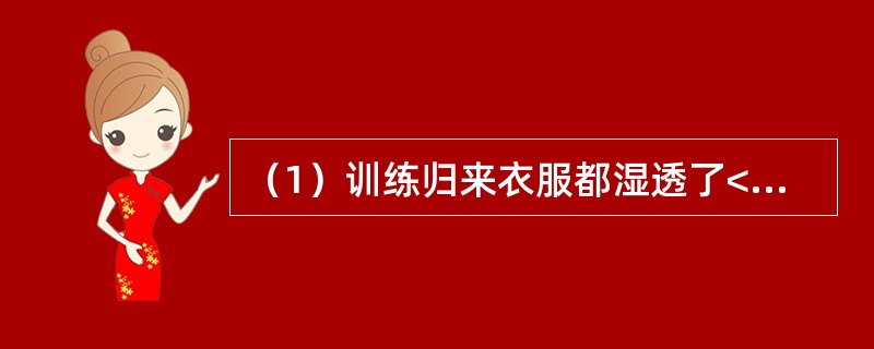 （1）训练归来衣服都湿透了<br />（2）食堂吃红烧带鱼<br />（3）赤日炎炎似火烧<br />（4）高烧不退<br />（5）住进传染病医院