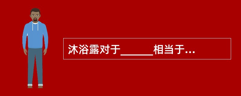 沐浴露对于______相当于______对于学习。（　　）