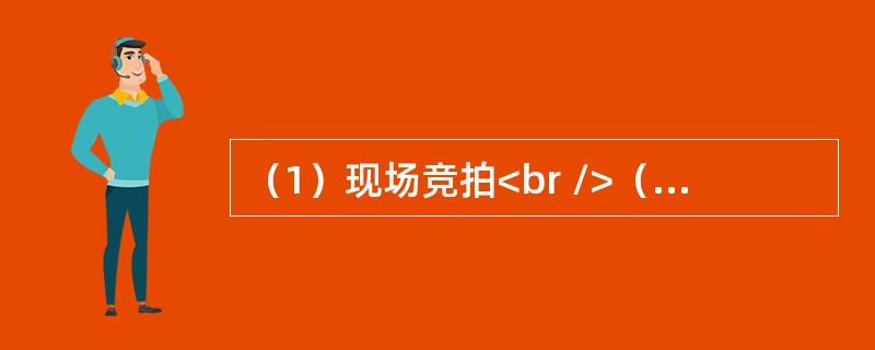 （1）现场竞拍<br />（2）出价最高<br />（3）获得拍卖物<br />（4）发布拍卖公告<br />（5）击槌成交<br />（6