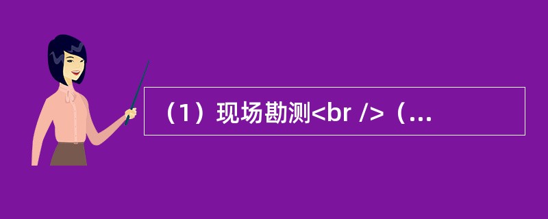 （1）现场勘测<br />（2）交定金<br />（3）设计装修图纸<br />（4）确定方案<br />（5）开始施工