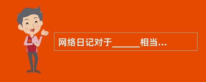 网络日记对于______相当于菠萝对于______。（　　）