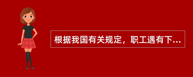 根据我国有关规定，职工遇有下列情形之一的，可以认定为工伤：<br />（一）在工作时间和工作场所内，因工作原因受到事故伤害的；<br />（二）在工作时间和工作场所内，因履行工