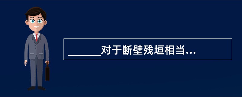 ______对于断壁残垣相当于水光潋滟晴方好对于______。（　　）