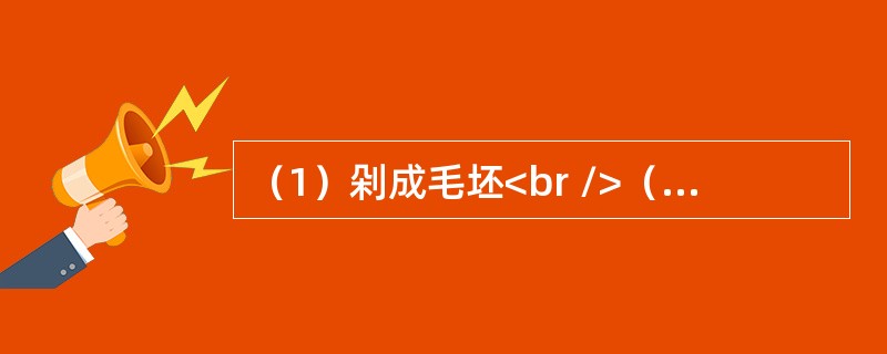 （1）剁成毛坯<br />（2）盛装食物<br />（3）涂一层彩<br />（4）加水和泥<br />（5）装窑烧制