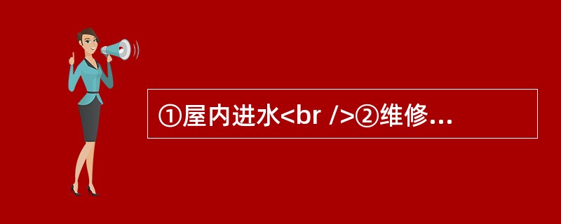 ①屋内进水<br />②维修房屋<br />③整理物品<br />④申请事假<br />⑤天降暴雨