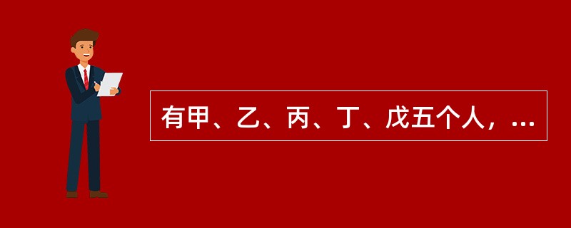 有甲、乙、丙、丁、戊五个人，已知他们之间关系如下：<br />（1）甲是乙的儿子的爸爸；（2）丙是乙的爸爸的儿子；（3）丁是丙的儿子的妈妈；（4）戊是丁的妈妈的儿子。<br />