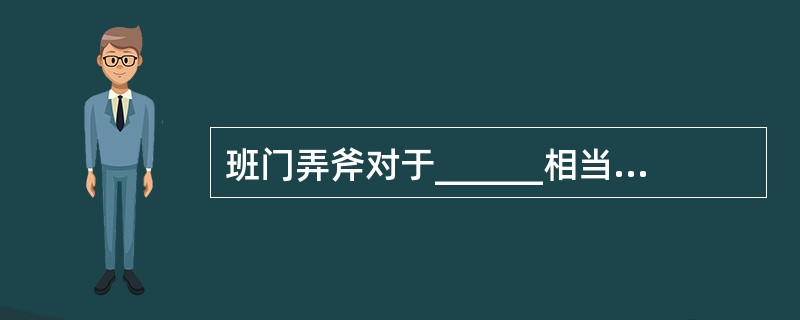 班门弄斧对于______相当于______对于五谷丰登。（　　）