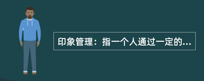 印象管理：指一个人通过一定的方式影响别人对自己印象的过程，也包括了与他人的社会互动，是自我调节的一个重要方面。<br />下列不涉及印象管理的是（　　）。