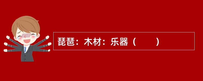 琵琶：木材：乐器（　　）