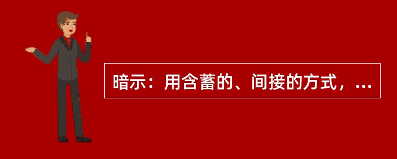 暗示：用含蓄的、间接的方式，对别人的心理和行为产生影响。其作用往往会使别人不自觉地按照一定的方式行动，或者不加批判地接受某种意见或信念。<br />根据以上定义，下列属于暗示的是（　　）。