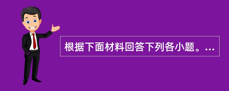 根据下面材料回答下列各小题。<br /><p class="MsoNormal "> 表　2008年我国大陆地区对主要国家和地区货物进出口额及其增