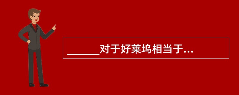 ______对于好莱坞相当于瓷器对于______。（　　）