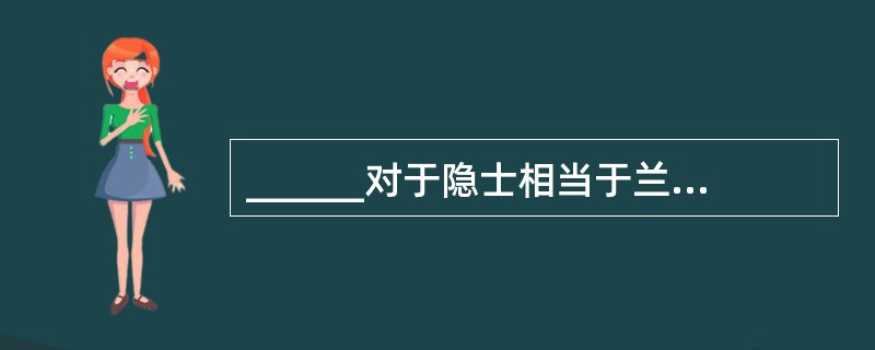 ______对于隐士相当于兰花对于______。（　　）